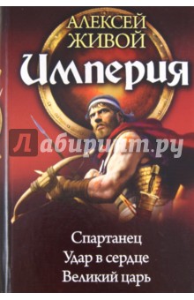 Алексей Живой - Империя: Спартанец. Великий царь. Удар в сердце обложка книги Алексей Живой - Империя: Спартанец. Великий царь. Удар в сердце обложка книги