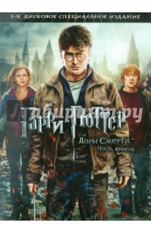 Дэвид Йейтс - Гарри Поттер и Дары смерти. Часть 2 (2DVD) Дэвид Йейтс - Гарри Поттер и Дары смерти. Часть 2 (2DVD)