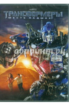 Майкл Бэй - Трансформеры. Месть падших (DVD) Майкл Бэй - Трансформеры. Месть падших (DVD)