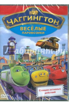 Сара Болл - Чаггингтон. Веселые паровозики. Выпуск 2. Станции активных действий (DVD) Сара Болл - Чаггингтон. Веселые паровозики. Выпуск 2. Станции активных действий (DVD)