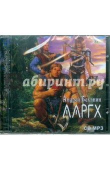 Андрей Белянин - Ааргх (CDmp3) Андрей Белянин - Ааргх (CDmp3)