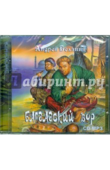 Андрей Белянин - Багдадский вор (CDmp3) Андрей Белянин - Багдадский вор (CDmp3)