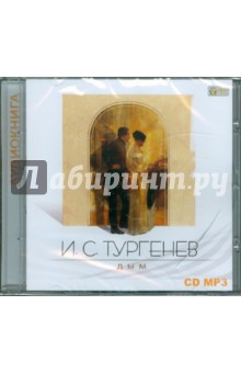 Иван Тургенев - Дым (CDmp3) Иван Тургенев - Дым (CDmp3)