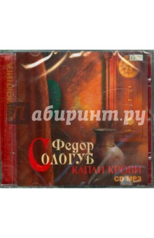 Федор Сологуб - Капли крови (CDmp3) Федор Сологуб - Капли крови (CDmp3)