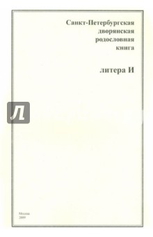 Санкт-Петербургская дворянская родословная книга. Литера И