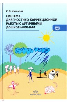 Система диагностико-коррекционной работы с аутичными дошкольниками. ФГОС - Светлана Ихсанова