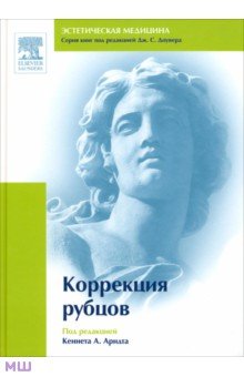 Коррекция рубцов обложка книги Коррекция рубцов обложка книги