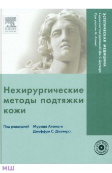 Алам, Доувер - Нехирургические методы подтяжки кожи (+DVD) обложка книги Алам, Доувер - Нехирургические методы подтяжки кожи (+DVD) обложка книги