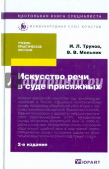 Трунов, Мельник - Искусство речи в суде присяжных: Учебно-практическое пособие обложка книги Трунов, Мельник - Искусство речи в суде присяжных: Учебно-практическое пособие обложка книги