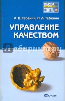 Управление качеством: краткий курс лекций - Тебекин, Тебекин
