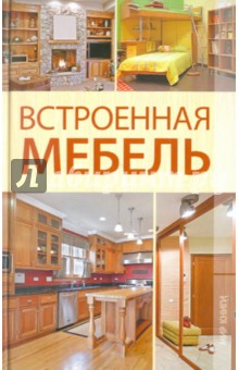 Встроенная мебель - Кирилл Балашов