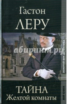 Гастон Леру - Тайна Желтой комнаты обложка книги Гастон Леру - Тайна Желтой комнаты обложка книги