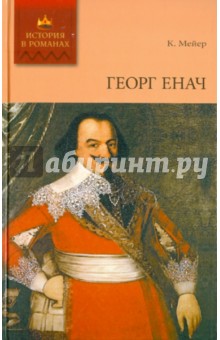Конрад Мейер - Георг Енач обложка книги Конрад Мейер - Георг Енач обложка книги