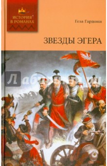 Звезды Эгера. Том 2 - Геза Гардони