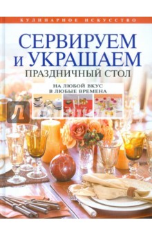 Сервируем и украшаем праздничный стол обложка книги Сервируем и украшаем праздничный стол обложка книги