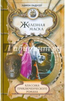 Железная Маска