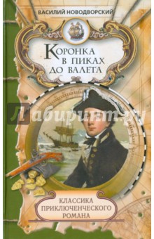 В. Новодворский - Коронка в пиках до валета обложка книги В. Новодворский - Коронка в пиках до валета обложка книги