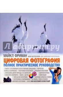 Цифровая фотография. Полное практическое руководство