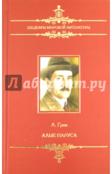 Александр Грин - Алые паруса обложка книги Александр Грин - Алые паруса обложка книги