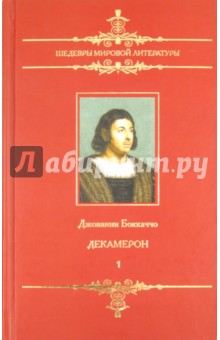 Декамерон: В 2-х томах. Том 1 (1-5 день) - Джованни Боккаччо