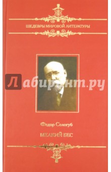 Федор Сологуб - Мелкий бес обложка книги Федор Сологуб - Мелкий бес обложка книги