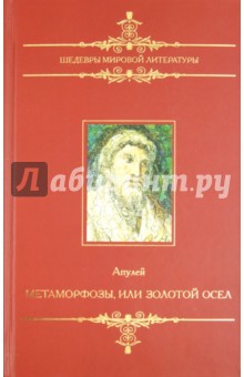 Апулей - Метаморфозы, или Золотой осел обложка книги Апулей - Метаморфозы, или Золотой осел обложка книги