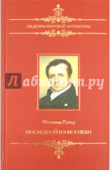 Последний из могикан, или Повествование о 1757 годе - Джеймс Купер