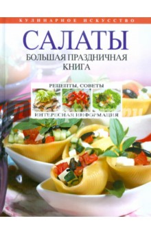 Салаты. Большая праздничная книга обложка книги Салаты. Большая праздничная книга обложка книги