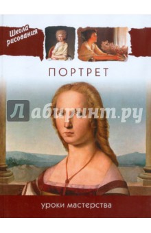 Портрет. Уроки мастерства