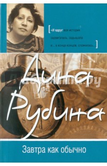 Дина Рубина - Завтра как обычно обложка книги Дина Рубина - Завтра как обычно обложка книги