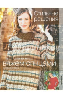 Стильные решения обложка книги Стильные решения обложка книги