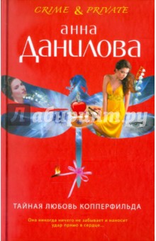 Тайная любовь Копперфильда - Анна Данилова