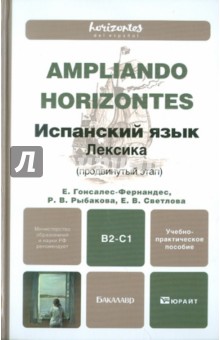 Гонсалес-Фернандес, Светлова, Рыбакова - Испанский язык. Лексика (продвинутый этап): Учебно-практическое пособие для бакалавров обложка книги Гонсалес-Фернандес, Светлова, Рыбакова - Испанский язык. Лексика (продвинутый этап): Учебно-практическое пособие для бакалавров обложка книги