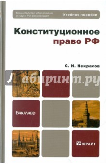 Конституционное право РФ. Учебное пособие для бакалавров - Сергей Некрасов