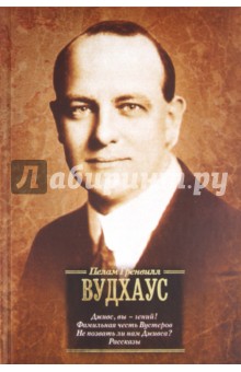 Дживс, вы - гений! Фамильная честь Вустеров. Не позвать ли нам Дживса? Рассказы - Пелам Вудхаус