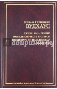Пелам Вудхаус - Дживс, Вы - гений!Фамильная честь Вустеров. Не позвать ли нам Дживса? обложка книги Пелам Вудхаус - Дживс, Вы - гений!Фамильная честь Вустеров. Не позвать ли нам Дживса? обложка книги