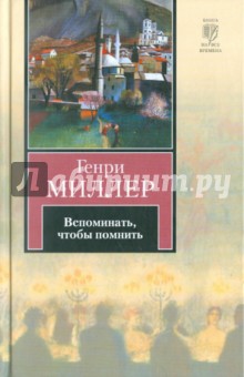 Вспоминать, чтобы помнить - Генри Миллер