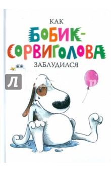 Как Бобик-сорвиголова заблудился - Анника Хеннинг