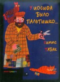 Симмс Табак - У Иосифа было пальтишко... обложка книги