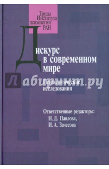 Павлова, Алексеев, Зачесова, Алмаев - Дискурс в современном мире. Психологические исследования обложка книги Павлова, Алексеев, Зачесова, Алмаев - Дискурс в современном мире. Психологические исследования обложка книги