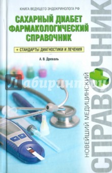 Александр Древаль - Сахарный диабет. Фармакологический справочник + Стандарты диагностики и лечения обложка книги Александр Древаль - Сахарный диабет. Фармакологический справочник + Стандарты диагностики и лечения обложка книги