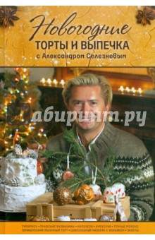 Новогодние торты и выпечка с Александром Селезневым - Александр Селезнев