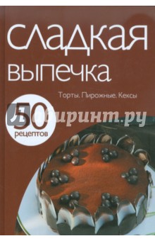 50 рецептов. Сладкая выпечка обложка книги 50 рецептов. Сладкая выпечка обложка книги