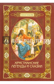 Христианские легенды и сказки - Лагерлеф Сельма Оттилия Лувиса