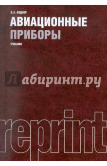 Василий Боднер - Авиационный приборы (репринт) обложка книги Василий Боднер - Авиационный приборы (репринт) обложка книги