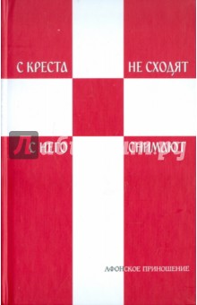 С креста не сходят - с него снимают: Стихотворный сборник монаха-святогорца. Ч. 1-2 обложка книги С креста не сходят - с него снимают: Стихотворный сборник монаха-святогорца. Ч. 1-2 обложка книги