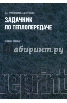 Задачник по теплопередаче (репринт)