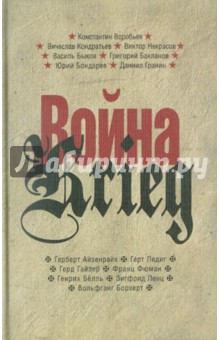 Война/Krieg: 1941-1945. Произведения русских и немецких писателей обложка книги Война/Krieg: 1941-1945. Произведения русских и немецких писателей обложка книги