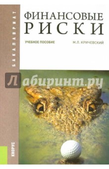 Михаил Кричевский - Финансовые риски: Учебное пособие обложка книги Михаил Кричевский - Финансовые риски: Учебное пособие обложка книги