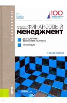 Брусов, Филатова - Финансовый менеджмент. Долгосрочная финансовая политика. Инвестиции. Учебное пособие обложка книги Брусов, Филатова - Финансовый менеджмент. Долгосрочная финансовая политика. Инвестиции. Учебное пособие обложка книги